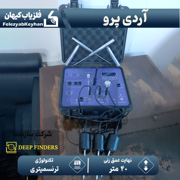 ردیاب آردی پرو