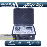 ردیاب رلیک دیتکتور