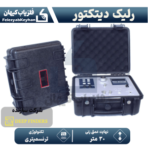 ردیاب رلیک دیتکتور