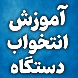 آموزش انتخواب دستگاه فلزیاب