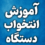 آموزش انتخواب دستگاه فلزیاب